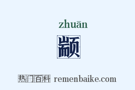 颛是什么意思的图片